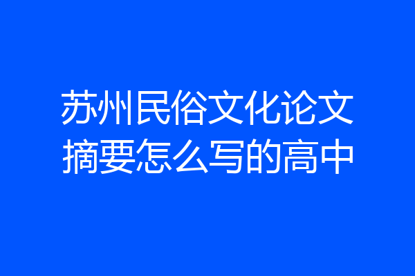 苏州民俗文化论文摘要怎么写的高中