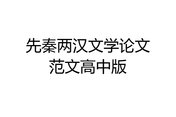 先秦两汉文学论文范文高中版