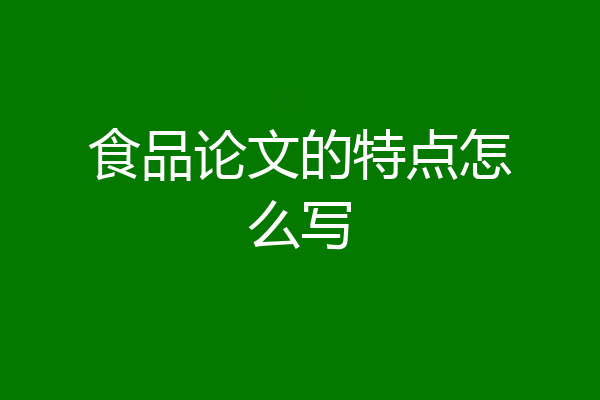 食品论文的特点怎么写