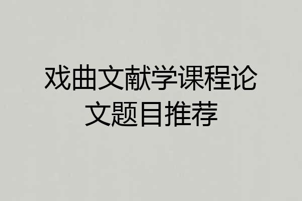 戏曲文献学课程论文题目推荐