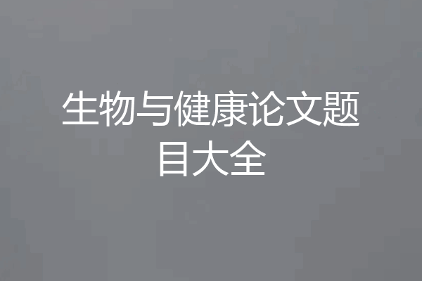 生物与健康论文题目大全