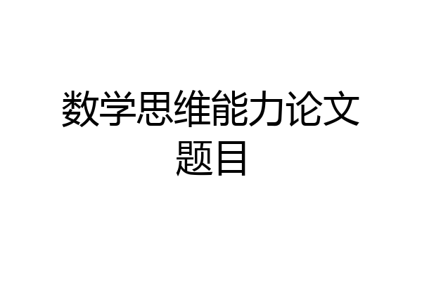 数学思维能力论文题目