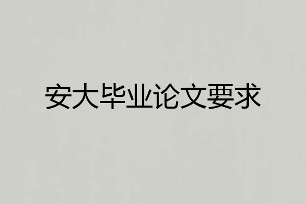 安大毕业论文要求