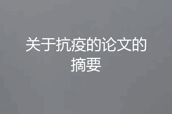 关于抗疫的论文的摘要