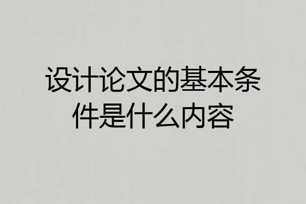 设计论文的基本条件是什么内容