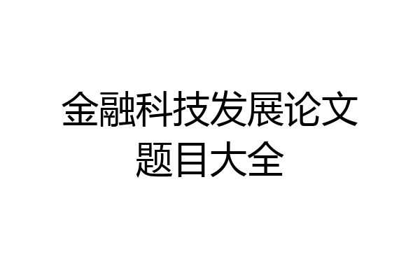 金融科技发展论文题目大全