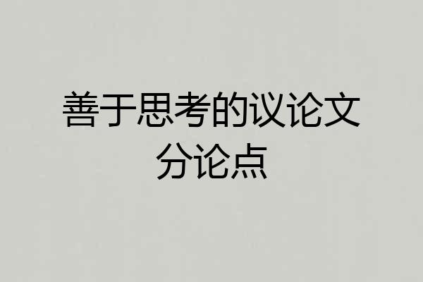 善于思考的议论文分论点