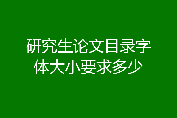 研究生论文目录字体大小要求多少