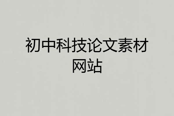 初中科技论文素材网站