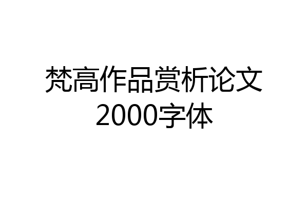 梵高作品赏析论文2000字体