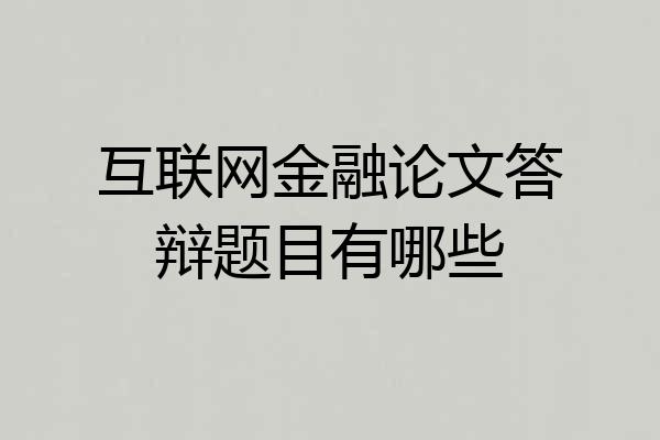 互联网金融论文答辩题目有哪些
