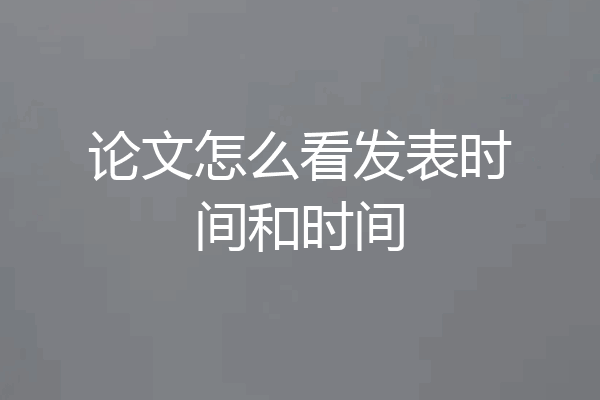 论文怎么看发表时间和时间