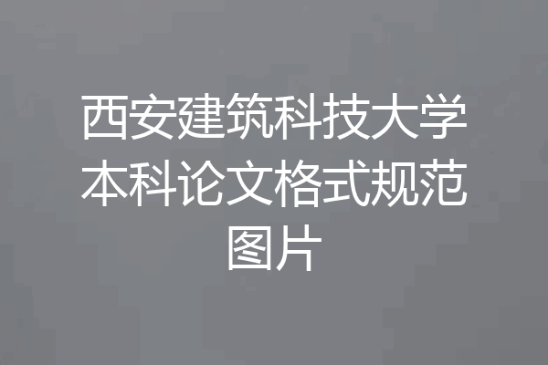 西安建筑科技大学本科论文格式规范图片