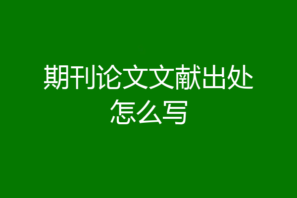 期刊论文文献出处怎么写