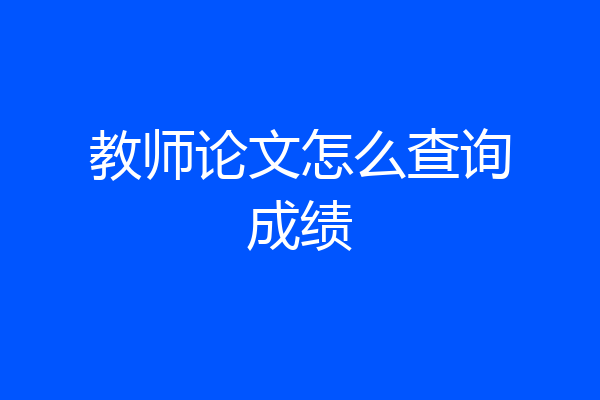 教师论文怎么查询成绩