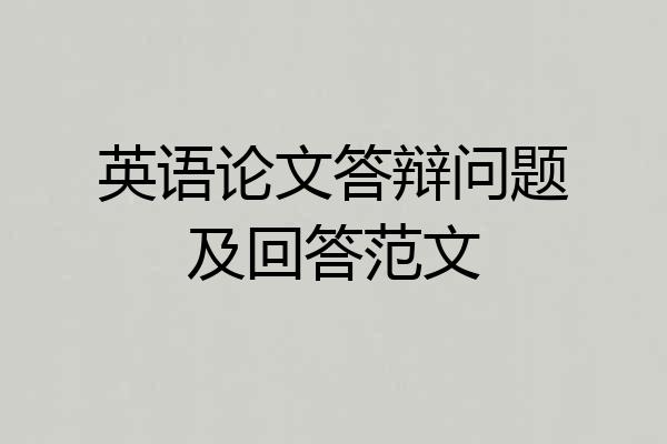 英语论文答辩问题及回答范文