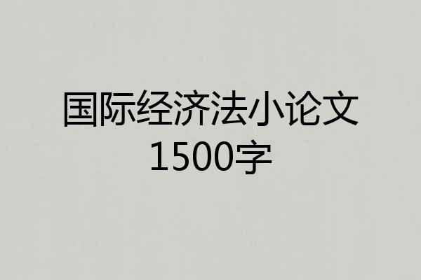 国际经济法小论文1500字