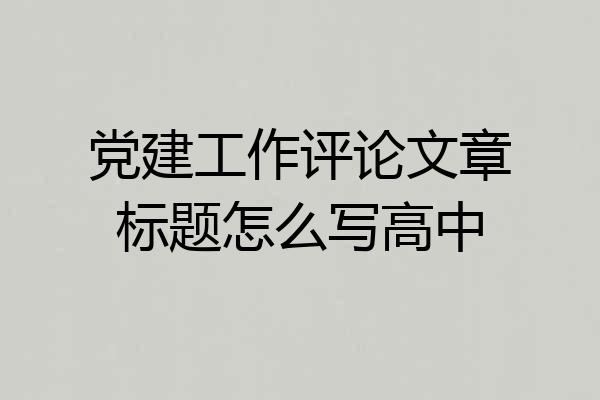 党建工作评论文章标题怎么写高中