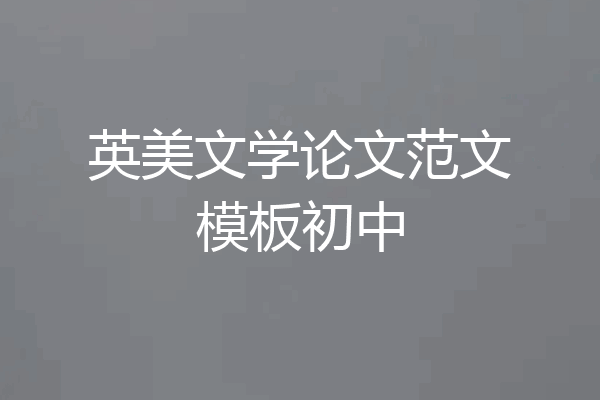 英美文学论文范文模板初中