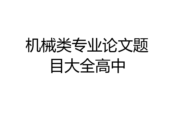 机械类专业论文题目大全高中