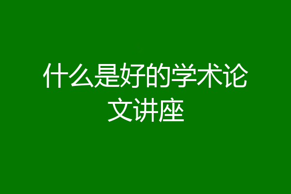 什么是好的学术论文讲座