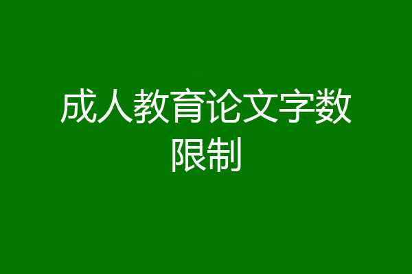 成人教育论文字数限制