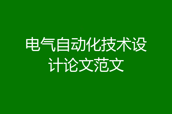 电气自动化技术设计论文范文