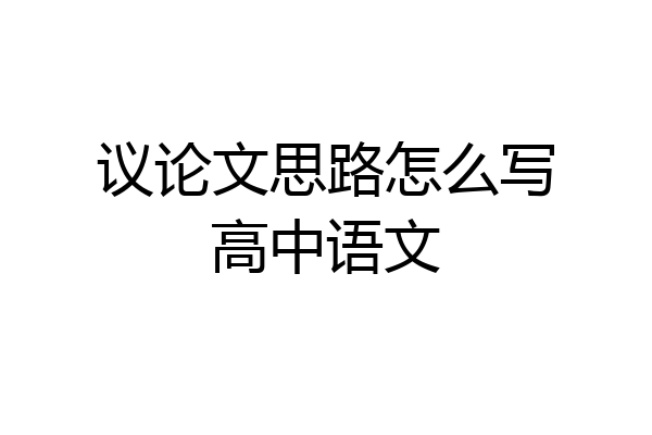 议论文思路怎么写高中语文