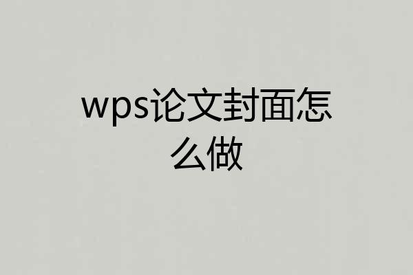 wps论文封面怎么做