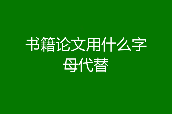 书籍论文用什么字母代替