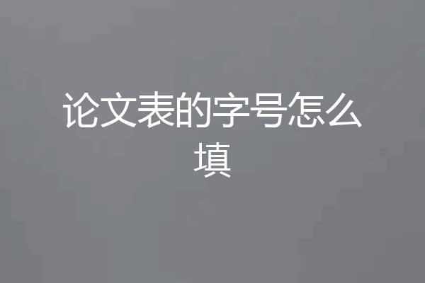 论文表的字号怎么填