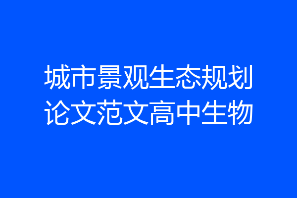 城市景观生态规划论文范文高中生物