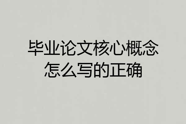 毕业论文核心概念怎么写的正确