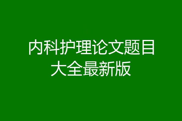 内科护理论文题目大全最新版