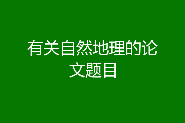 有关自然地理的论文题目