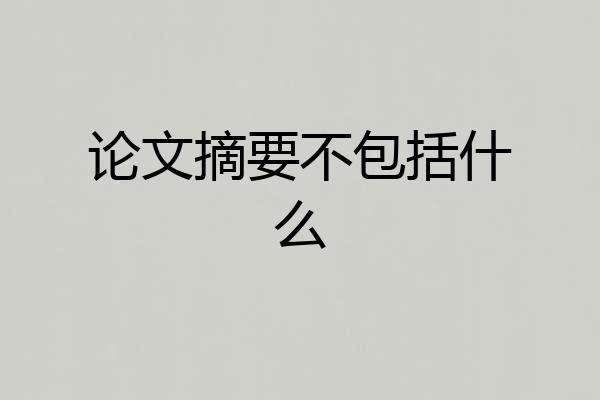 论文摘要不包括什么