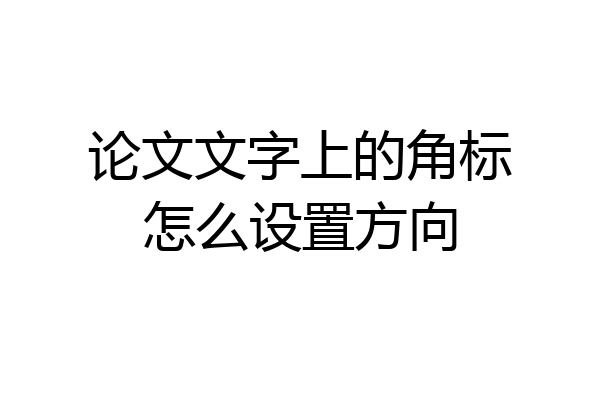 论文文字上的角标怎么设置方向