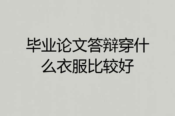 毕业论文答辩穿什么衣服比较好
