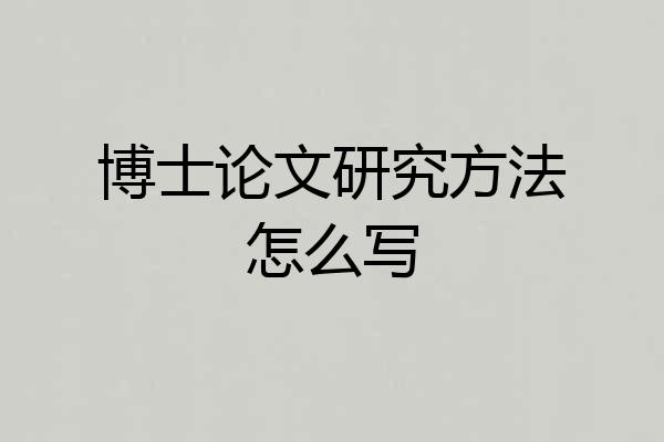 博士论文研究方法怎么写