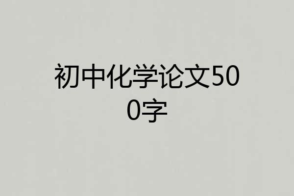 初中化学论文500字