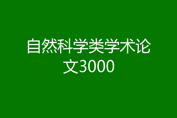 自然科学类学术论文3000