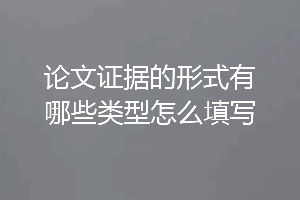 论文证据的形式有哪些类型怎么填写