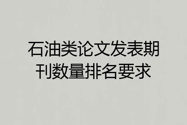 石油类论文发表期刊数量排名要求