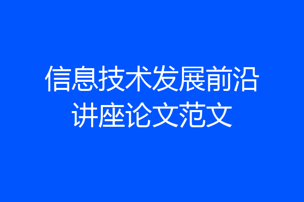 信息技术发展前沿讲座论文范文