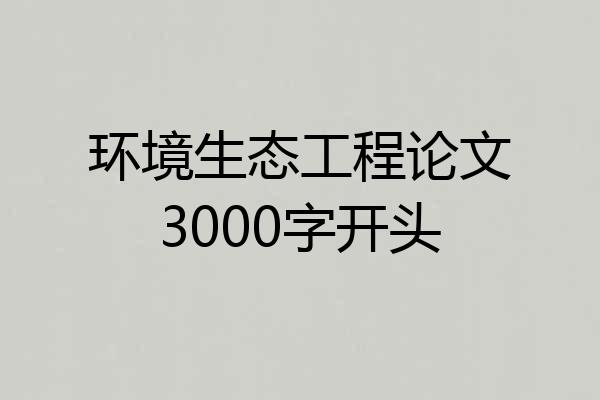 环境生态工程论文3000字开头