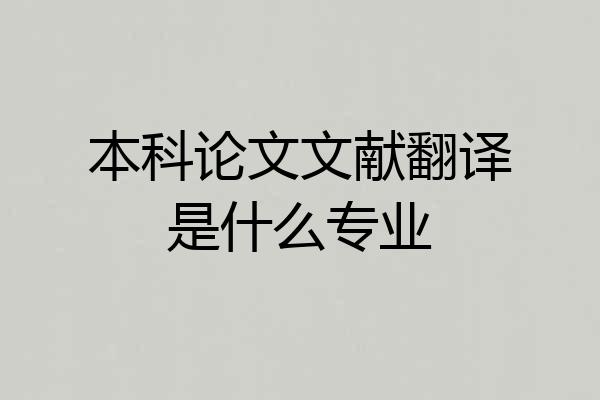 本科论文文献翻译是什么专业