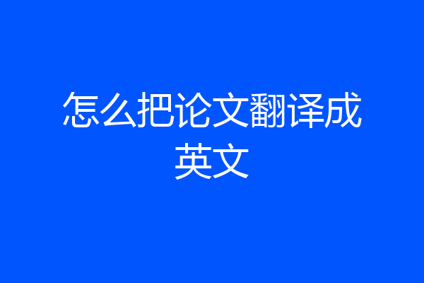 怎么把论文翻译成英文