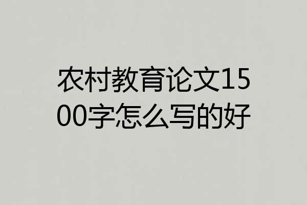 农村教育论文1500字怎么写的好