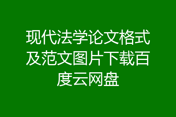 现代法学论文格式及范文图片下载百度云网盘