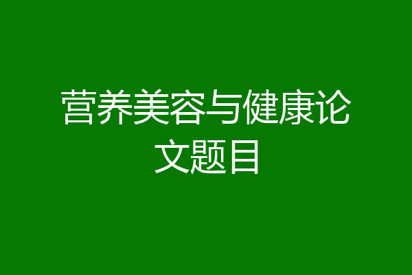 营养美容与健康论文题目
